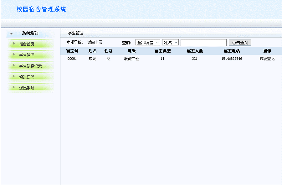 学生可以查看自己的缺寝的情况记录