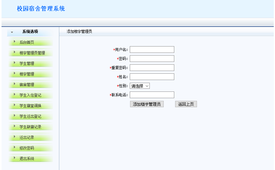 楼栋管理员