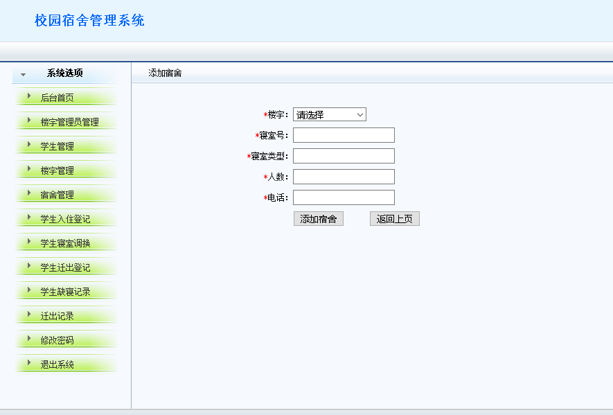 学生登记入住模块