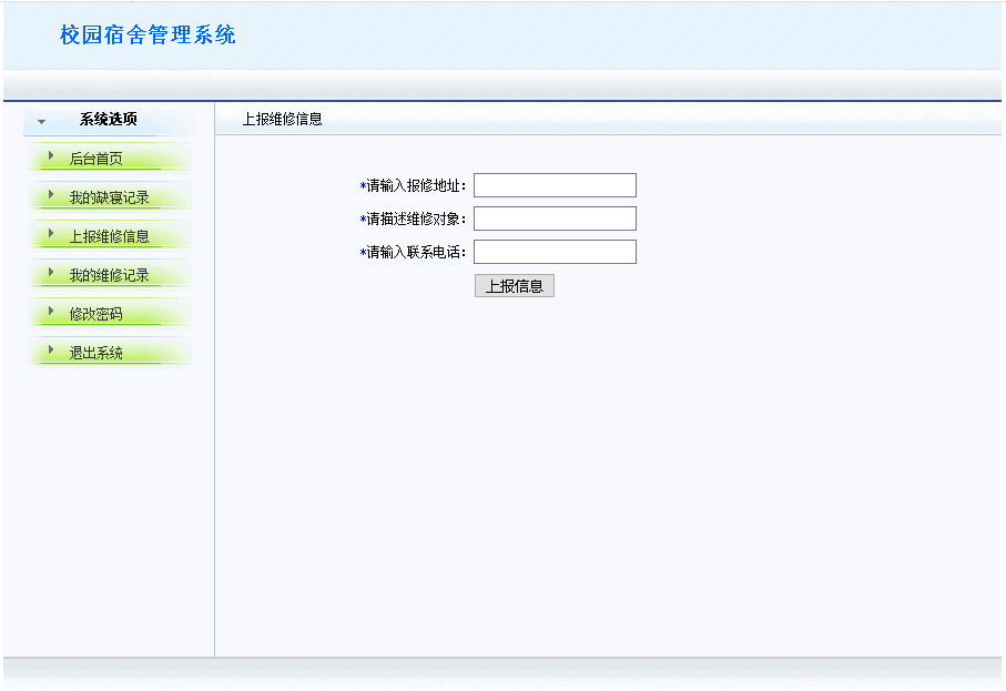 学生上报维修