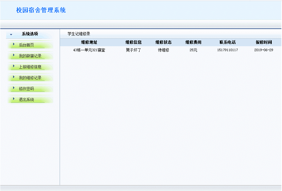 学生维修记录模块